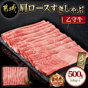 数量限定！肩ロースすきしゃぶ500g(乙守牛) - 都城産宮崎牛 乙守牛 A5 肩ロースすきしゃぶ 500g×1パック 牛肉 送料無料 22-6503 