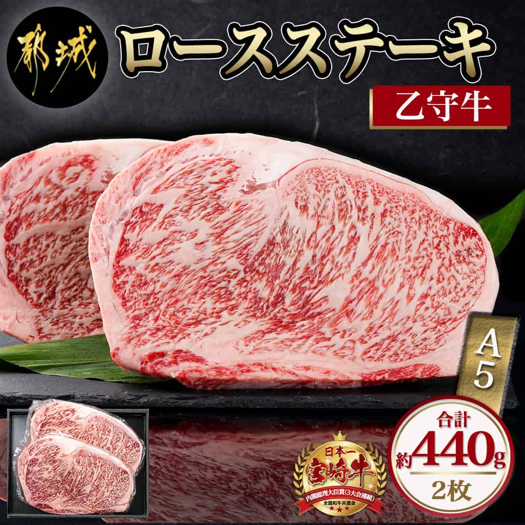 【ふるさと納税】数量限定!【宮崎牛A5】ロースステーキ 計約440g(2枚) (乙守牛) - 都城産宮崎牛 乙守牛 ステーキ肉 A5 リブロースもしくはサーロイン 2枚 約440g 真空パック 贈答用 送料無料 26-6501【宮崎県都城市は2年連続ふるさと納税日本一!】