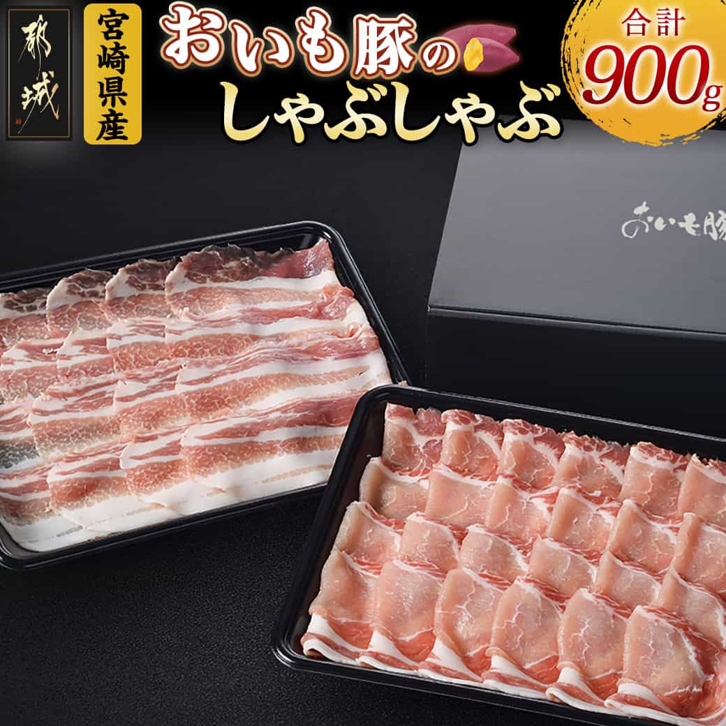 「おいも豚」しゃぶしゃぶ 900g - 豚肉 豚ロースしゃぶしゃぶ用肉 / 豚バラしゃぶしゃぶ用肉 各450g×1パック 計900g しゃぶしゃぶ鍋 送料無料