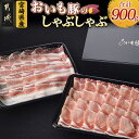 【ふるさと納税】「おいも豚」しゃぶしゃぶ 900g - 豚肉 豚ロースしゃぶしゃぶ用肉 / 豚バラしゃぶしゃぶ用肉 各450g×1パック 計900g しゃぶしゃぶ鍋 送料無料 12-6501【宮崎県都城市は2年連続ふるさと納税日本一!】