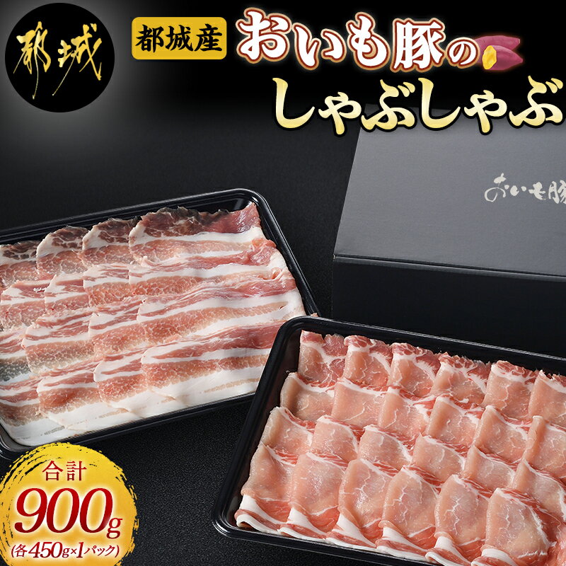 【ふるさと納税】都城産「おいも豚」しゃぶしゃぶ 900g - 豚肉 豚ロースしゃぶしゃぶ用肉 / 豚バラしゃぶしゃぶ用肉 …