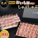 【ふるさと納税】都城産 おいも豚 しゃぶしゃぶ 900g - 豚肉 豚ロースしゃぶしゃぶ用肉 / 豚バラしゃぶしゃぶ用肉 各450g 1パック 計900g しゃぶしゃぶ鍋 送料無料 AA-6502【宮崎県都城市は令…