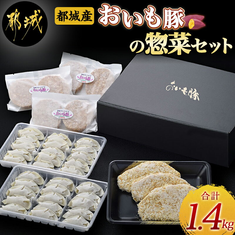 【ふるさと納税】都城産「おいも豚」の惣菜セット - 豚肉 加工品 ハンバーグ(プレーン) 100g×6個/餃子15個入り×2パック/豚ローストンカツ衣付 100g×3枚 お惣菜セット 簡単調理 おかず 豚カツ おうち時間 送料無料 AA-6503【宮崎県都城市は令和2年度ふるさと納税日本一！】