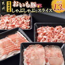 【ふるさと納税】「おいも豚」しゃぶしゃぶとスライスセット1.3kg - 豚肉 豚バラしゃぶしゃぶ肉/豚ロースしゃぶしゃぶ肉/豚小間肉 小分けパック おいも豚 しゃぶしゃぶ 送料無料 12-6502【宮崎県都城市は2年連続ふるさと納税日本一!】