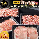 都城産「おいも豚」しゃぶしゃぶとスライスセット1.3kg - 豚肉 豚バラしゃぶしゃぶ肉/豚ロースしゃぶしゃぶ肉/豚小間肉 小分けパック おいも豚 しゃぶしゃぶ 送料無料 AA-6505