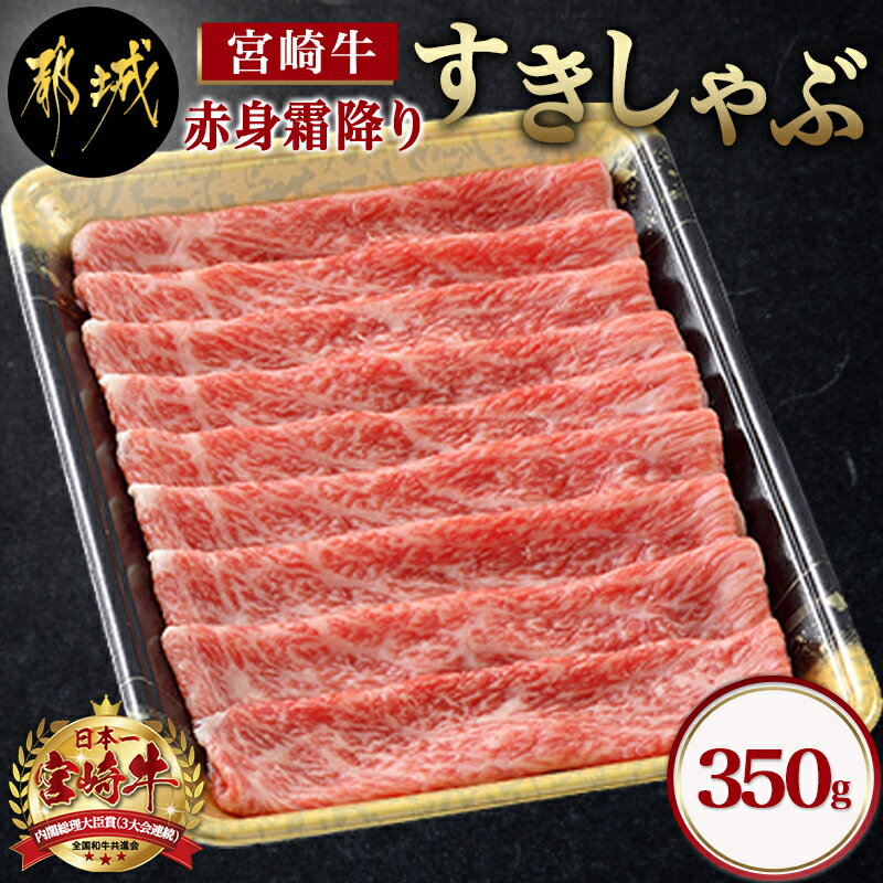 【ふるさと納税】宮崎牛【赤身霜降り】すきしゃぶ350g - 