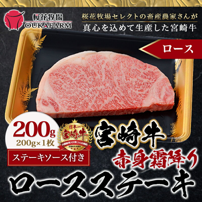 【ふるさと納税】宮崎牛【赤身霜降り】ロースステーキ200g- 牛肉 牛ロースステーキ用カット 200g×1枚 ステーキソース付き 牛赤身 霜降り肉 A4ランク以上 4等級以上 ギフト 贈答用 送料無料 AA-6514【宮崎県都城市は令和2年度ふるさと納税日本一！】