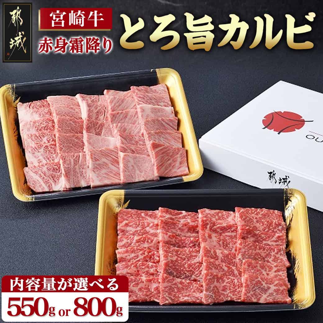 【内容量が選べる！】宮崎牛赤身＆霜降り【とろ旨カルビセット】 - 牛肉 550gセット/800gセット 牛もも焼肉用/牛肩ロース焼肉用 焼き肉用カット/鉄板焼き/BBQ 贈答用 送料無料 SKU-6505【宮崎県都城市は令和4年度ふるさと納税日本一！】