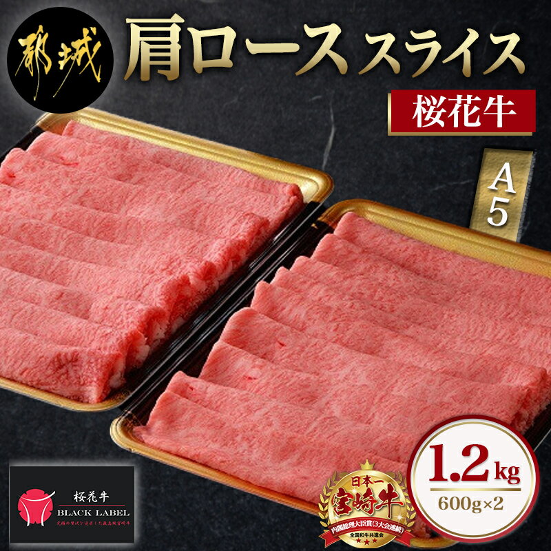 【ふるさと納税】宮崎牛(A5)肩ローススライス1.2kg - 宮崎県産宮崎牛(A5ランク) 牛肩ローススライス(600g×2) 計1.2kg 五等級 牛肉の旨味 すき焼き ギフト 贈答用 送料無料 MB-6503【宮崎県都城市は令和2年度ふるさと納税日本一！】