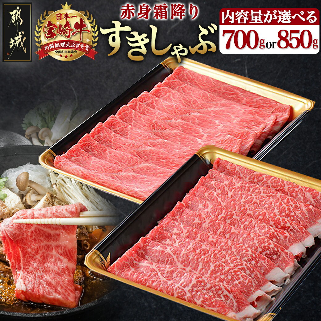 【内容量が選べる！】宮崎牛【赤身霜降り】すきしゃぶ - ブランド牛肉 700g(350g×2)/850g(450g＋400g) 牛うでまたは牛ももスライス すき焼き しゃぶしゃぶ ギフト 贈答用 送料無料 SKU-6502【宮崎県都城市は令和4年度ふるさと納税日本一！】