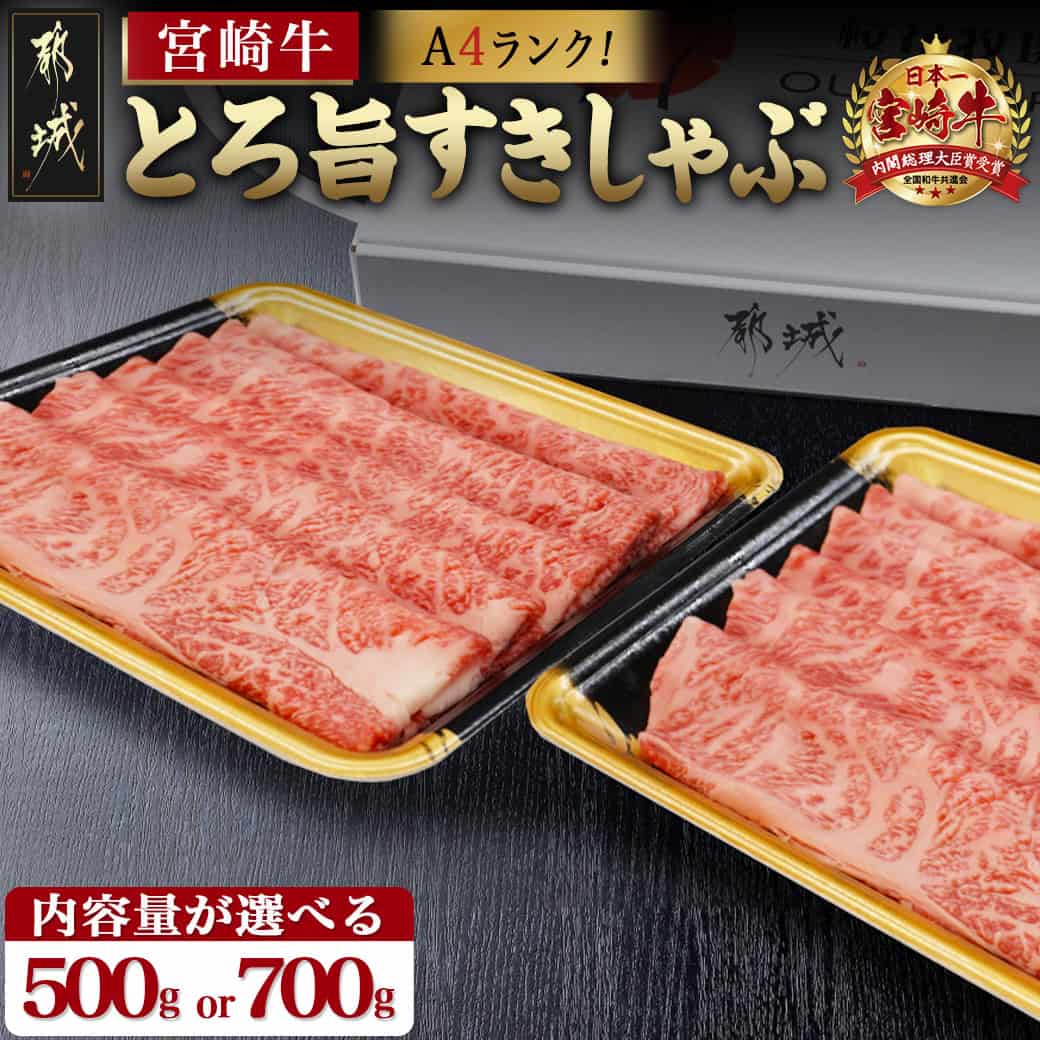 【内容量が選べる！】宮崎牛【とろ旨】すきしゃぶ - ブランド牛宮崎牛の牛肉 A4ランク/4等級 黒毛和牛 500g/700g すき焼き用/牛鍋用に 牛肉 肉の旨味 スキヤキ ギフト 贈答用 送料無料 SKU-6501【宮崎県都城市は令和4年度ふるさと納税日本一！】