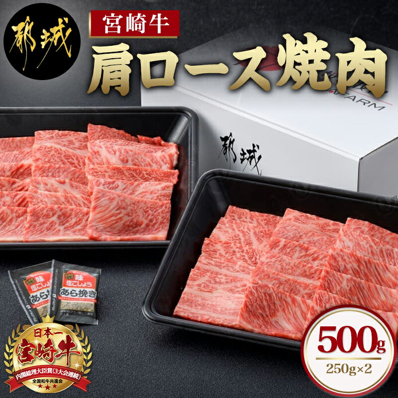 宮崎牛肩ロース焼肉500g - 宮崎牛 国産牛 黒毛和牛 牛肉 牛肩ロース焼肉用(250g×2パック) 計500グラム 粗挽き塩コショウ(2袋) ギフト 贈答用 送料無料 MJ-6514【宮崎県都城市は令和4年度ふるさと納税日本一！】