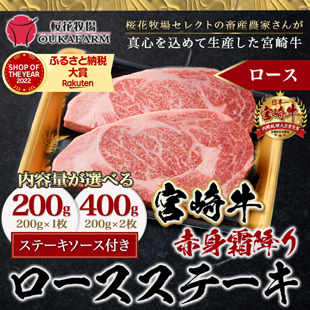 【ふるさと納税】【内容量が選べる！】宮崎牛【赤身霜降り】ロースステーキ - 牛肉 宮崎牛 200g(200g×1枚)/400g(200g×2枚) ステーキソース付き ステーキ肉 赤身霜降り 贈答用 送料無料 SKU-6503【宮崎県都城市は令和4年度ふるさと納税日本一！】