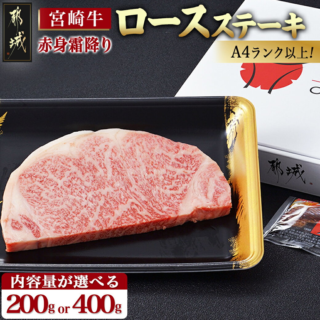 [内容量が選べる!]宮崎牛[赤身霜降り]ロースステーキ - 牛肉 宮崎牛 200g(200g×1枚)/400g(200g×2枚) ステーキソース付き ステーキ肉 赤身霜降り 贈答用 送料無料