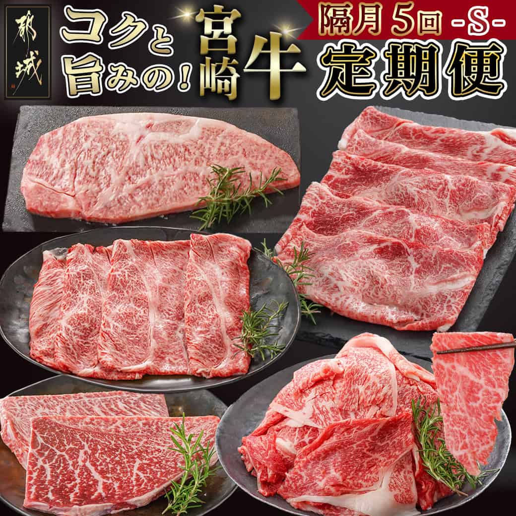 【ふるさと納税】コクと旨味の宮崎牛定期便 S(隔月5回) - うで・ももスライス/モモステーキ/ロースステーキ/切り落としスライス/肩ローススライス 隔月お届け 食べ比べセット 牛肉 A4/A5 ブランド牛肉 送料無料 T70-5-6501 【宮崎県都城市は2年連続ふるさと納税日本一!】