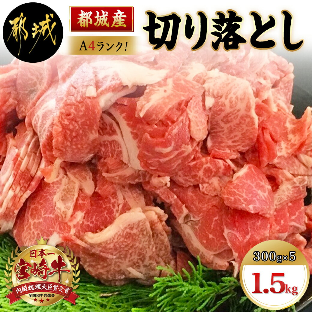 都城産宮崎牛切り落とし1.5kg - 国産黒毛和牛 ブランド牛 A4 牛肉 切り落とし 300g×5パック すきやきなどのお料理に 冷凍 宮崎牛指定販売店 送料無料 MA-2416【宮崎県都城市は令和4年度ふるさと納税日本一！】