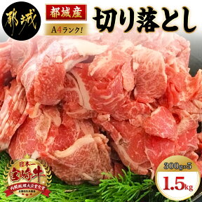 【ふるさと納税】都城産宮崎牛切り落とし1.5kg - 国産黒毛和牛 ブランド牛 A4 牛肉 切り落とし 300g×5パック すきやきなどのお料理に 冷凍 宮崎牛指定販売店 送料無料 MA-2416【宮崎県都城市は令和4年度ふるさと納税日本一！】