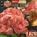 【ふるさと納税】都城産宮崎牛切り落とし1.5kg - 国産黒毛和牛 ブランド牛 A4 牛肉 切り落とし 300g×5パック すきやきなどのお料理に 冷凍 宮崎牛...