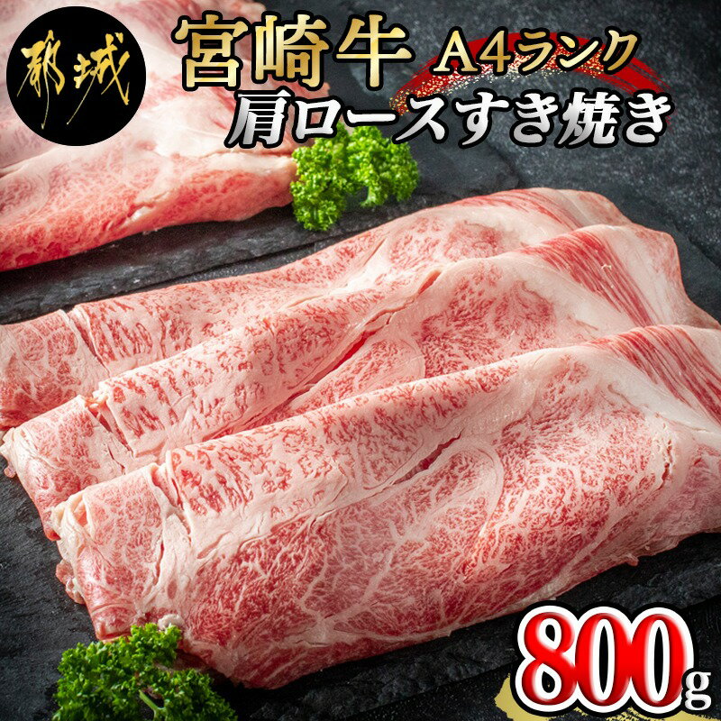 宮崎牛肩ロースすき焼き800g - 都城産宮崎牛(A4ランク)肩ロースすき焼き用(400g×2) 合計800グラム スライス 霜降り やわらかい とろとろ すき焼き 田中精肉店 ギフト 贈答用 送料無料