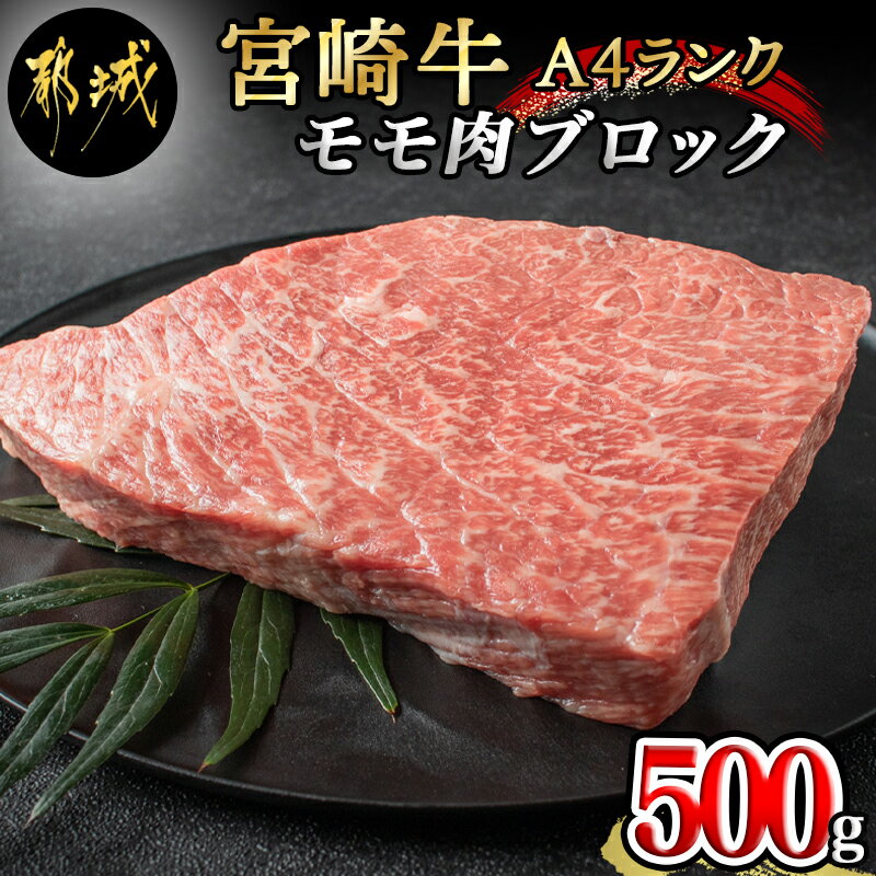 【ふるさと納税】都城産宮崎牛モモ肉ブロック - 牛モモブロック肉(500g) A4ランク(A4等級) ブランド牛 宮崎県産国産黒毛和牛 宮崎牛指定販売店 送料無料 MJ-2404【宮崎県都城市は令和4年度ふるさと納税日本一！】