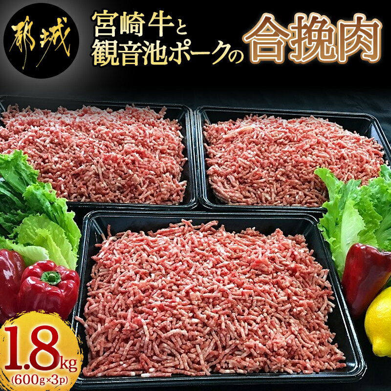 【ふるさと納税】都城産宮崎牛と都城産「観音池ポーク」の合挽肉1.8kg - 宮崎牛 都城産 ブランド牛 観..