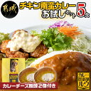 【ふるさと納税】カレー倶楽部ルウのチキン南蛮カレーお試し5食