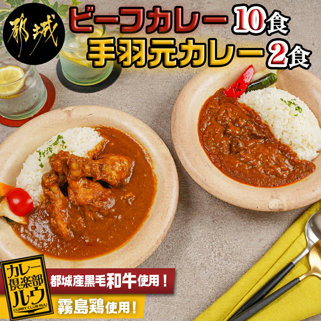 カレー倶楽部ルウのビーフカレー10食&手羽元カレー2食セット - 中辛 都城産黒毛和牛ビーフカレー 手羽元カレー 霧島鶏使用チキンカレー チルド食品 カレー専門店 カレールー 欧風カレー 送料無料