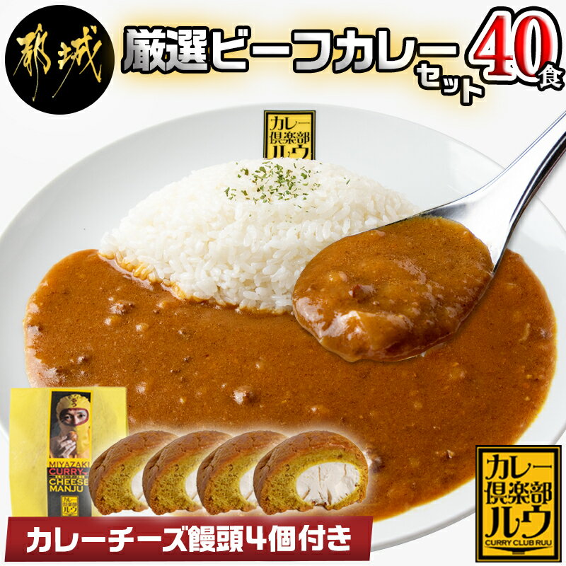 厳選ビーフカレー40食&カレーチーズ饅頭セット - カレー倶楽部ルウのビーフカレー(180g×40パック) カレーチーズ饅頭セット 詰め合わせ キャンプ/BBQ 送料無料