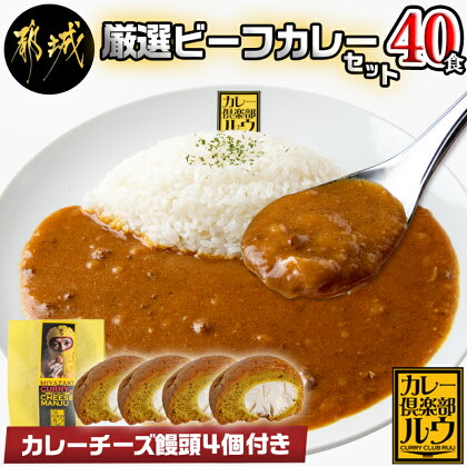 厳選ビーフカレー40食＆カレーチーズ饅頭セット - カレー倶楽部ルウのビーフカレー(180g×40パック) カレーチーズ饅頭セット 詰め合わせ キャンプ/BBQ 送料無料 AD-2704【宮崎県都城市は令和4年度ふるさと納税日本一！】