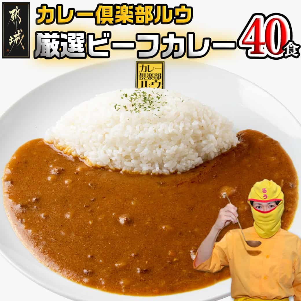 カレー倶楽部ルウ☆厳選ビーフカレー40食セット - 都城産黒毛和牛ビーフカレー 大容量 チルド食品 ギフト みやこんじょ大使ルウ王子おすすめ カレー専門店 キャンプ/BBQ 湯せん 送料無料