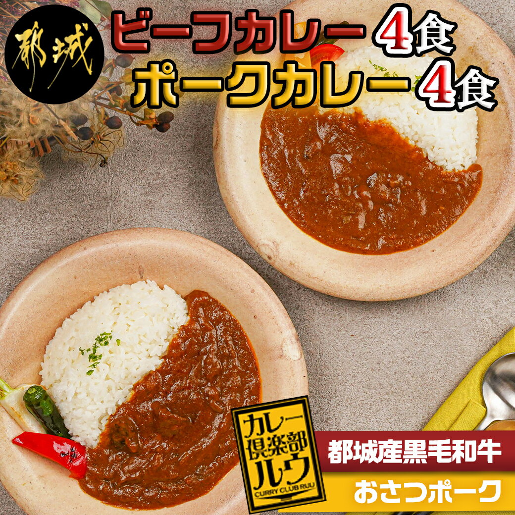 カレー倶楽部ルウのビーフカレー4食＆ポークカレー4食セット - 欧風カレー ビーフカレー 都城産黒毛和牛使用 おさつポーク使用したポークカレー チルド食品 カレールー カレー専門店 送料無料 LF-2701 【宮崎県都城市は令和4年度ふるさと納税日本一！】