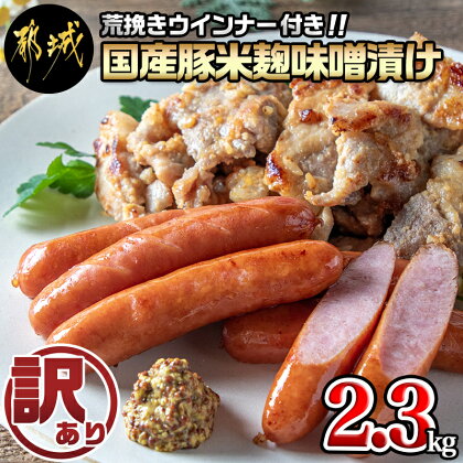 【訳あり】味噌漬とウインナーセット2.3kg - 米糀味噌漬け お肉 味付け肉 霧島黒豚100％ 荒挽きウインナー 訳アリ 端材 豚肉 訳あり食品 不揃い 国産豚肉 お弁当 おつまみ 送料無料 AA-2802 【宮崎県都城市は令和4年度ふるさと納税日本一！】