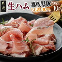 【ふるさと納税】霧島黒豚生ハム切り落とし50g×10P - 霧島黒豚 生ハム 50g×10P(合計500g) 小分けパック サラダ/サンドイッチ おつまみ 冷凍...