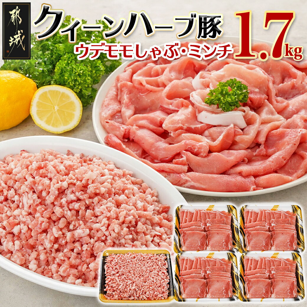 【ふるさと納税】「クイーンハーブ豚」1.7kgセット - ウデ・モモしゃぶしゃぶ用1.2kg ミンチ500g/挽肉/挽き肉 さらりと甘い脂肪 しっとりとした味わい ブランドポーク 国産豚肉 柔らかい肉質 送料無料 11-2902 【宮崎県都城市は令和4年度ふるさと納税日本一！】