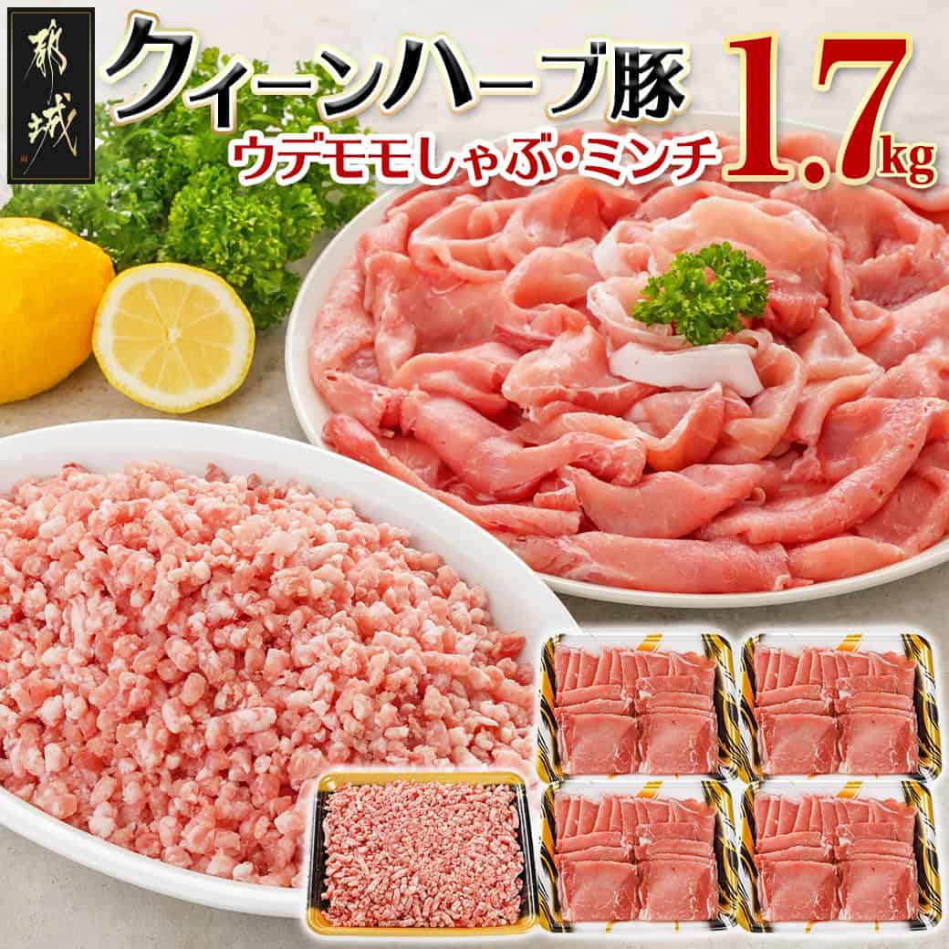 【ふるさと納税】「クイーンハーブ豚」1.7kgセット - ウデ・モモしゃぶしゃぶ用1.2kg ミンチ500g/挽肉/挽き肉 さらりと甘い脂肪 しっとりとした味わい ブランドポーク 国産豚肉 柔らかい肉質 送料無料 11-2902 【宮崎県都城市は2年連続ふるさと納税日本一!】