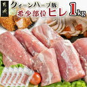 【ふるさと納税】「クイーンハーブ豚」希少部位ヒレ1kg - 都城産 ヒレ肉 200g×5P 豚肉 ブランド豚 4種類のハーブを与えて育ったブランドポーク フィレ...