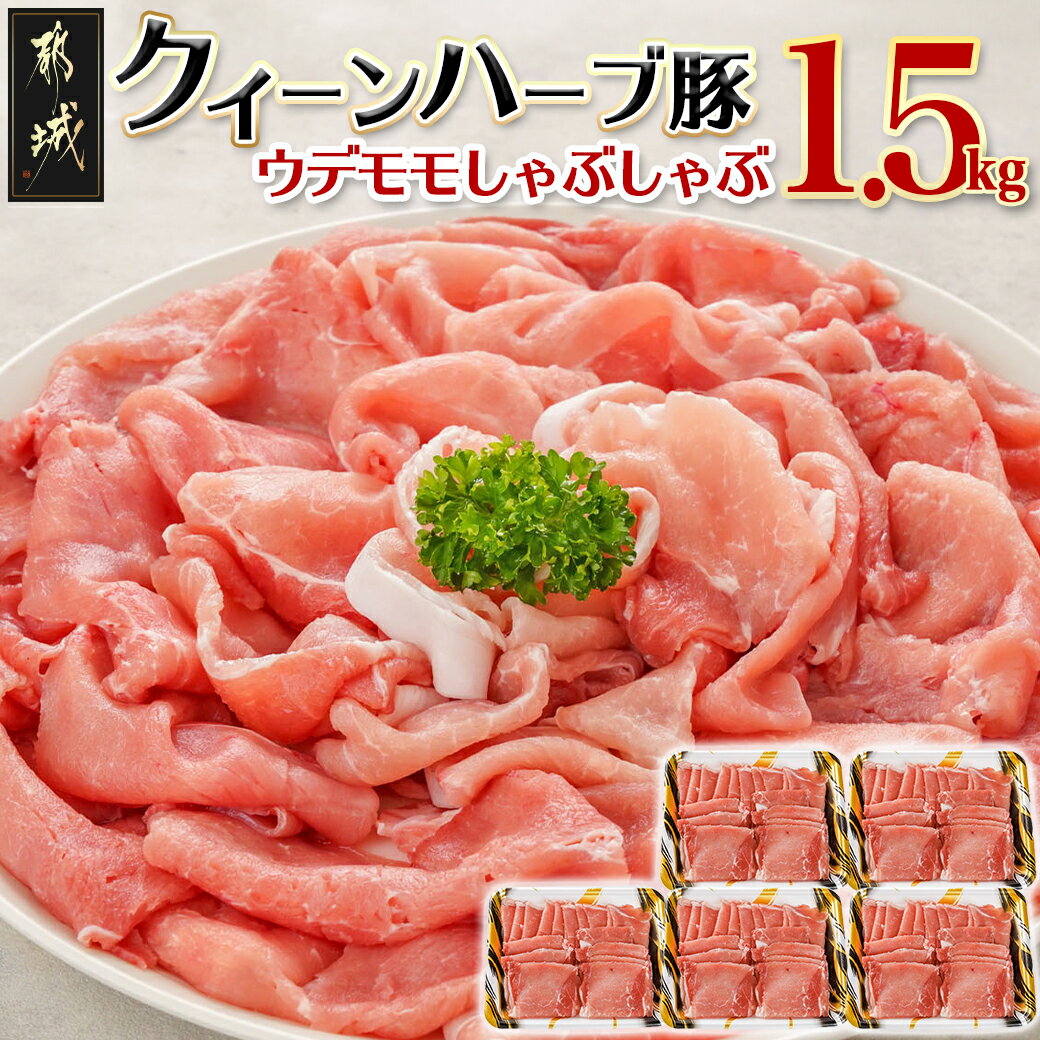 都城産「クイーンハーブ豚」ウデモモしゃぶしゃぶ1.5kgセット - しゃぶしゃぶ スライス 300g×5パック 計1.5kg 冷凍 生姜焼き ウデ モモ スライス肉 20日頃お届け 送料無料 AA-2905