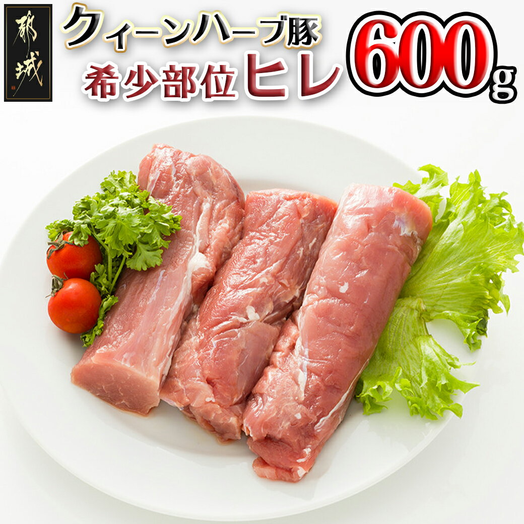 都城産「クイーンハーブ豚」高級希少部位ヒレ600gセット - ブランド豚 希少部位 高級部位 ヒレ 200g×3P 計600g 豚肉 送料無料