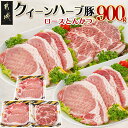 【ふるさと納税】都城産「クイーンハーブ豚」ロースとんかつ900gセット - ロースまたは肩ロースとんかつ 300g×3P 豚肉 とんかつカット 送料無料 AA-2909【宮崎県都城市は令和4年度ふるさと納税日本一！】