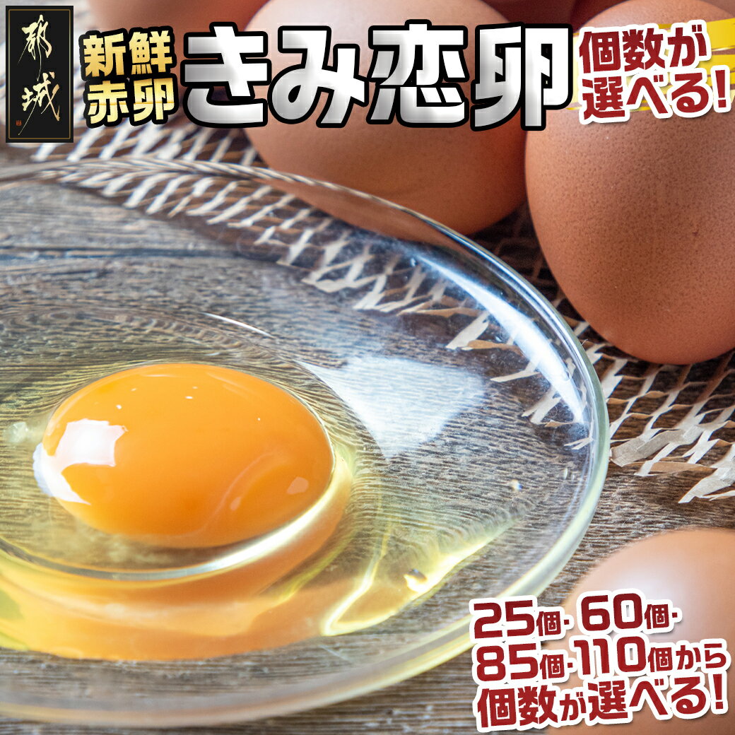 1位! 口コミ数「17件」評価「4.82」【個数が選べる！】新鮮赤卵「きみ恋卵」 - 選べる個数 25個/60個/85個/110個 味が濃くてまろやかなたまご 酵母のプロバイオティク･･･ 