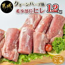 都城産「クイーンハーブ豚」高級希少部位ヒレ1.2kgセット - ブランドポークヒレ肉(フィレ肉/ヘレ肉) テンダーロイン ヒレカツ 豚肉 送料無料 MJ-2909