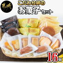 こだわり卵のお菓子セット - フィナンシェ(2個) ブラン(3個) オランジュ(2個) コメルシー(2個) マドレーヌ(3個) レモンケーキ(2個) パウンドケーキ(2個) 焼き菓子 スイーツ 送料無料 12-2901