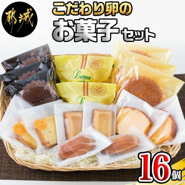 【ふるさと納税】こだわり卵のお菓子セット - フィナンシェ(2個) ブラン(3個) オランジュ(2個) コメルシー(2個) マドレーヌ(3個) レモンケーキ(2個) パウンドケーキ(2個) 焼き菓子 スイーツ 送料無料 AA-2902【宮崎県都城市は令和2年度ふるさと納税日本一！】