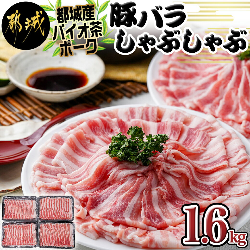 「バイオ茶ポーク」豚バラしゃぶしゃぶ1.6kg - 国産豚肉 豚バラ肉 冷しゃぶ スライス 薄切り しゃぶしゃぶ用 送料無料 12-3607