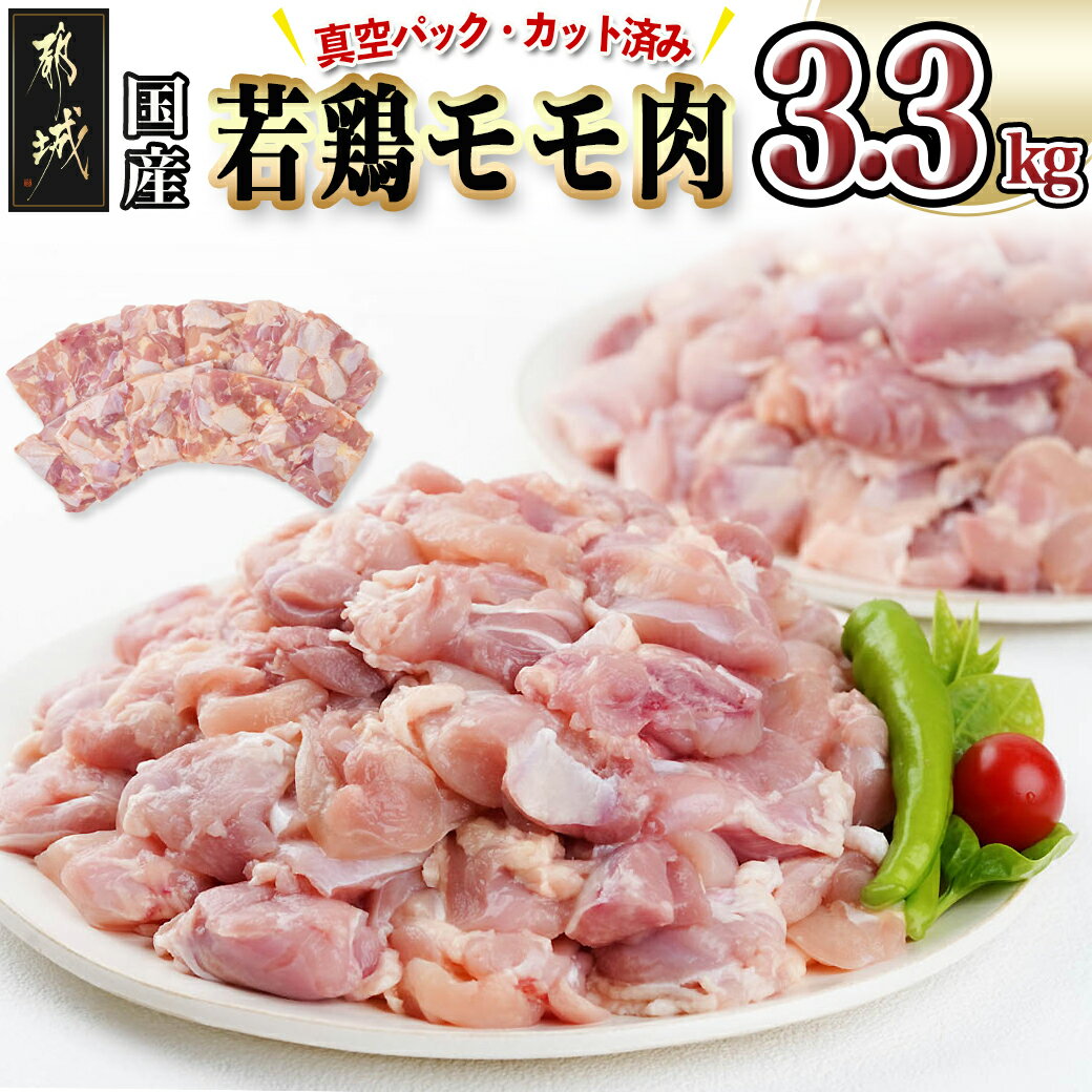 【ふるさと納税】国産若鶏モモ肉☆調理しやすいサイズにカット済み！3.3kg(真空パック) - 鶏肉 もも カット 切り身 300g×11袋 真空包装 省スペース 冷凍庫スッキリ カット済み 時短 大容量 若鶏 送料無料 AA-3613 【宮崎県都城市は令和4年度ふるさと納税日本一！】