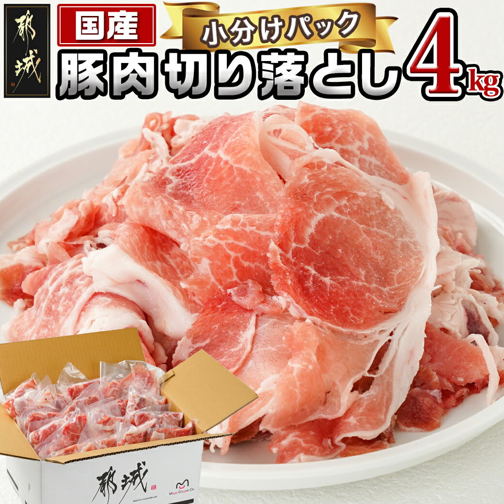 【ふるさと納税】国産豚肉切り落とし4kgセット - 国産豚 切り落とし 250g×16袋 4kg 豚肉 小分けパック ..