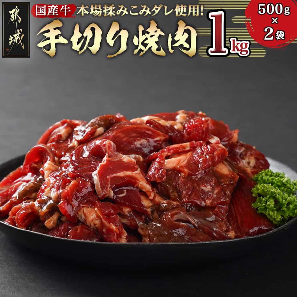 【ふるさと納税】本場揉みこみダレ使用!国産牛手切り焼肉1kg - 国産牛肉 タレ漬焼肉 1kg 500g×2袋 醤油ベース コク旨タレ 焼き肉 たれ漬け 味付け肉 焼くだけ 小分け バラ肉/ロース肉/肩ロース お肉 送料無料 AA-3610 【宮崎県都城市は2年連続ふるさと納税日本一!】