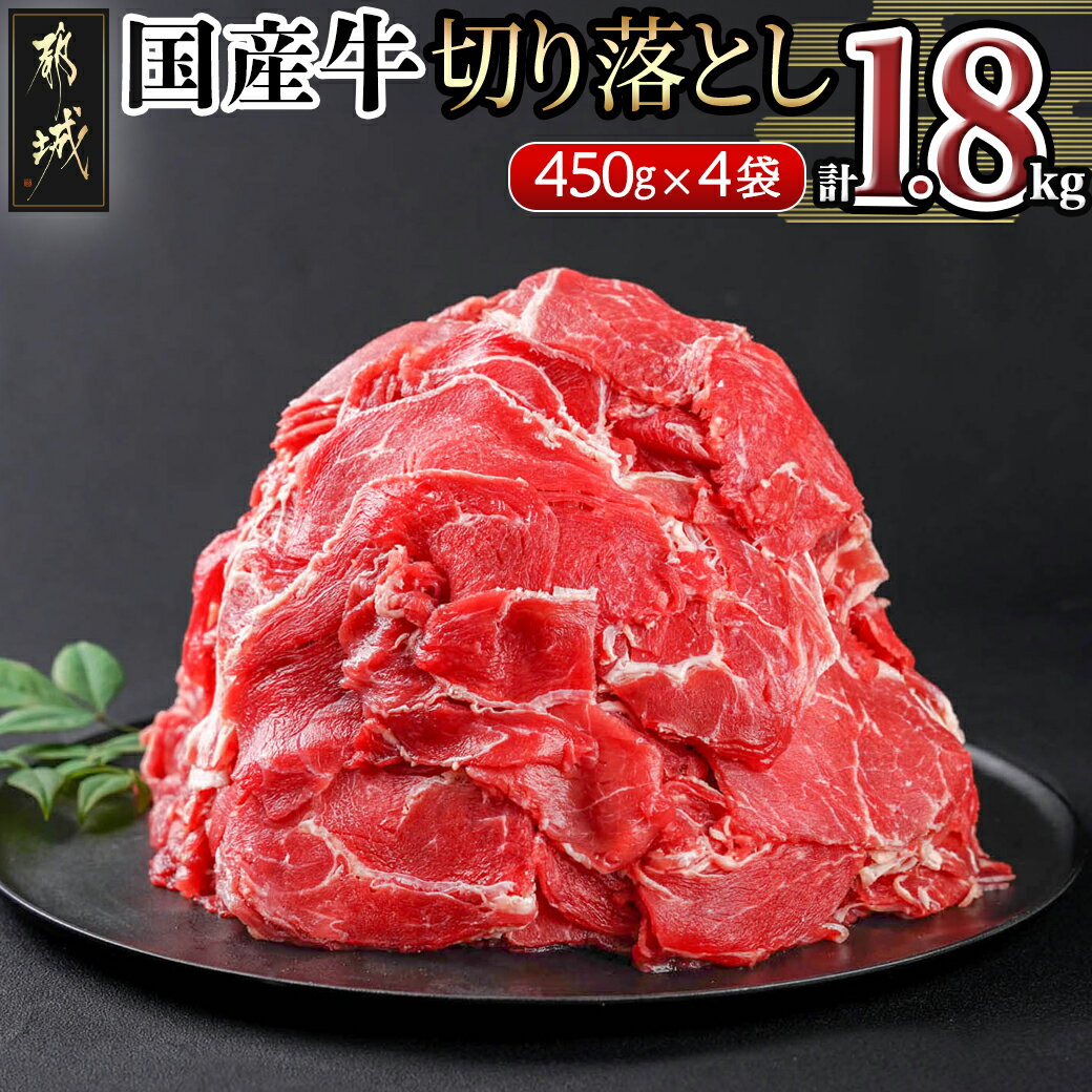 国産牛切り落とし1.8kg - 国産牛 切り落とし 450g×4袋 牛肉 1.8kg 肉じゃが 牛丼 肉炒め 送料無料 11-3603