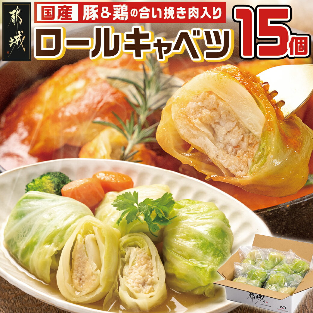 【ふるさと納税】豚&鶏の合い挽き肉入り☆ロールキャベツ15個セット - ロールキャベツ 3個×5袋 国産豚・国産鶏を使用 コンソメスープやトマトスープに 小分け...