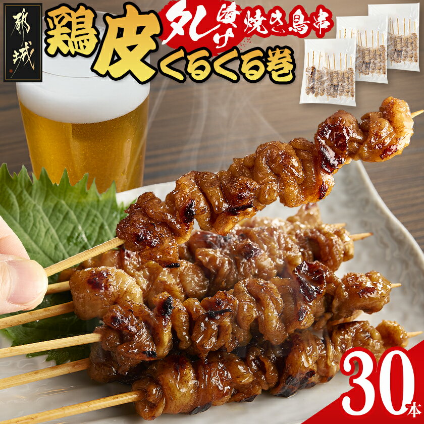 鶏皮くるくる巻タレ漬け焼き鳥串30本 - 焼き鳥 鶏皮タレ漬 10本×3袋 合計30本 鶏皮 簡単調理 キャンプ アウトドア 送料無料